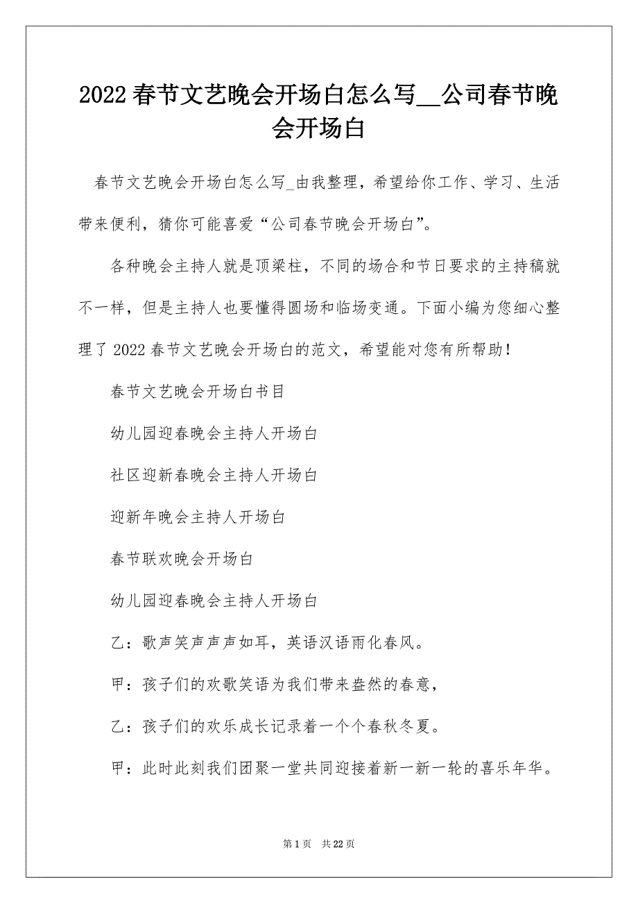 2022春节文艺晚会开场白怎么写__公司春节晚会开场白_第1页