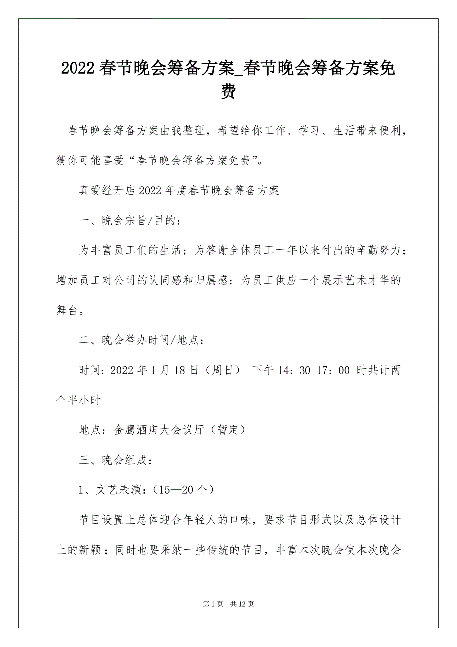 2022春节晚会筹备方案_春节晚会筹备方案_1_第1页