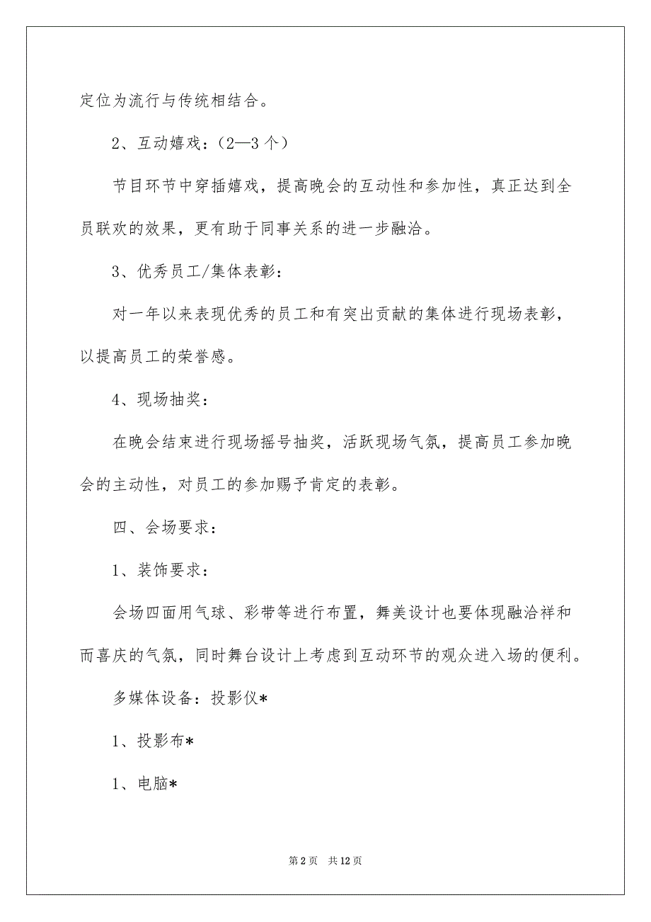 2022春节晚会筹备方案_春节晚会筹备方案_1_第2页