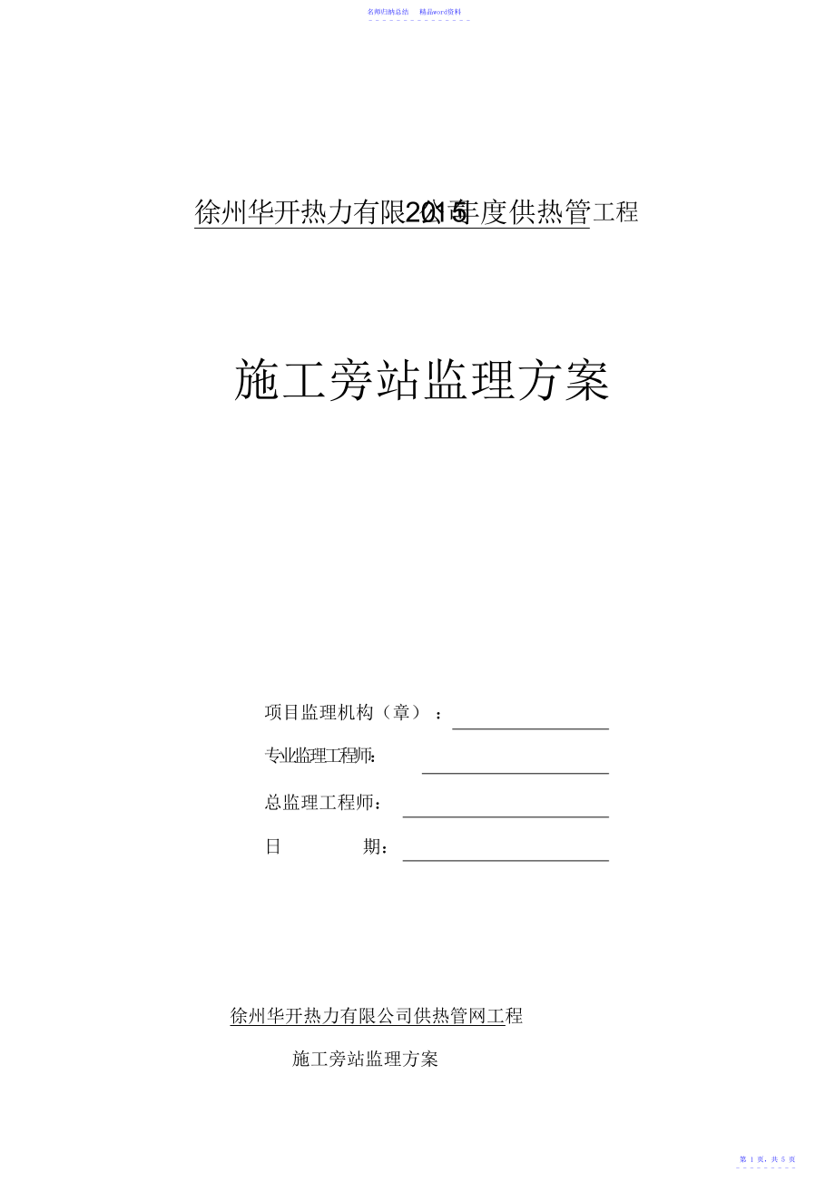 徐州华开供热管网旁站监理方案-_第1页