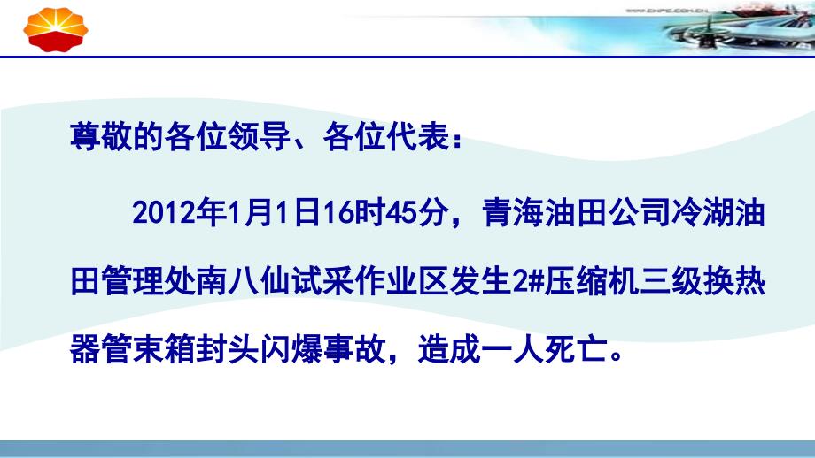 青海油田公司“101”压缩机三级换热器管束箱封头闪爆事故案例分析培训课件_第2页