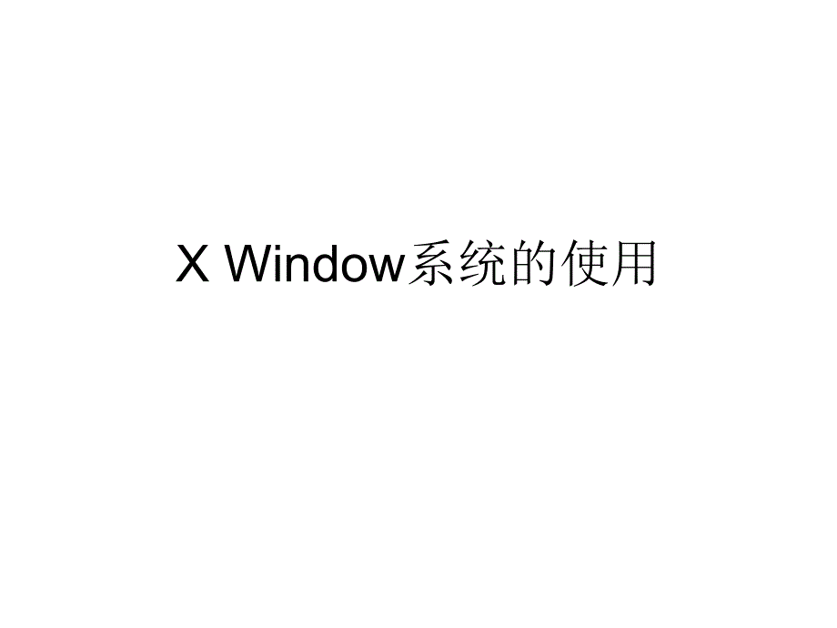 LINUX第4章XWindow系统的使用说课材料_第1页