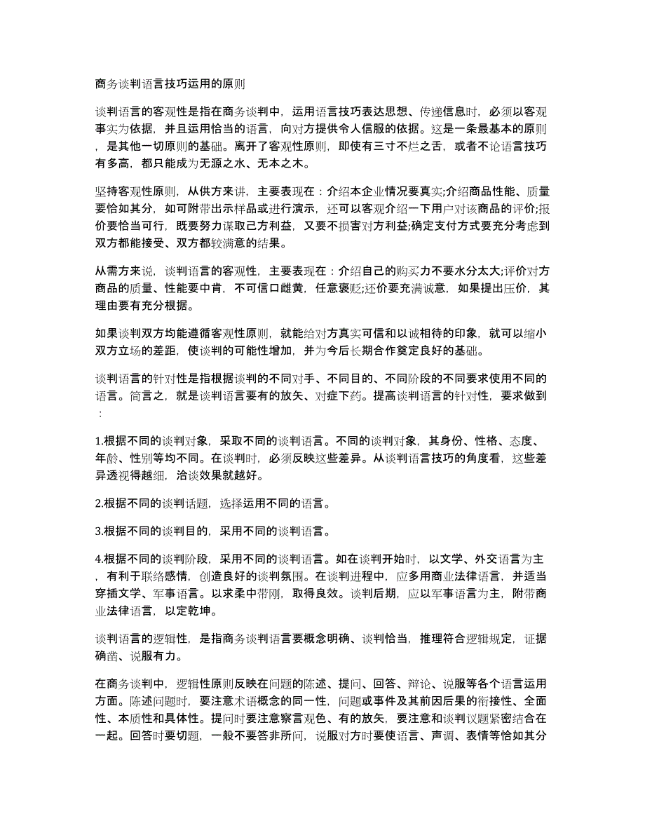 商务谈判语言技巧运用的原则_第1页