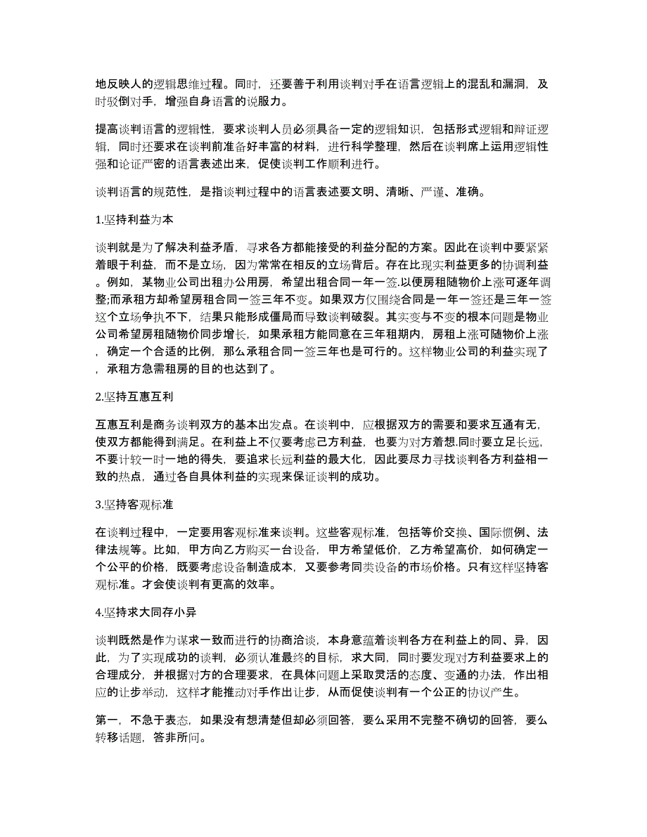 商务谈判语言技巧运用的原则_第2页