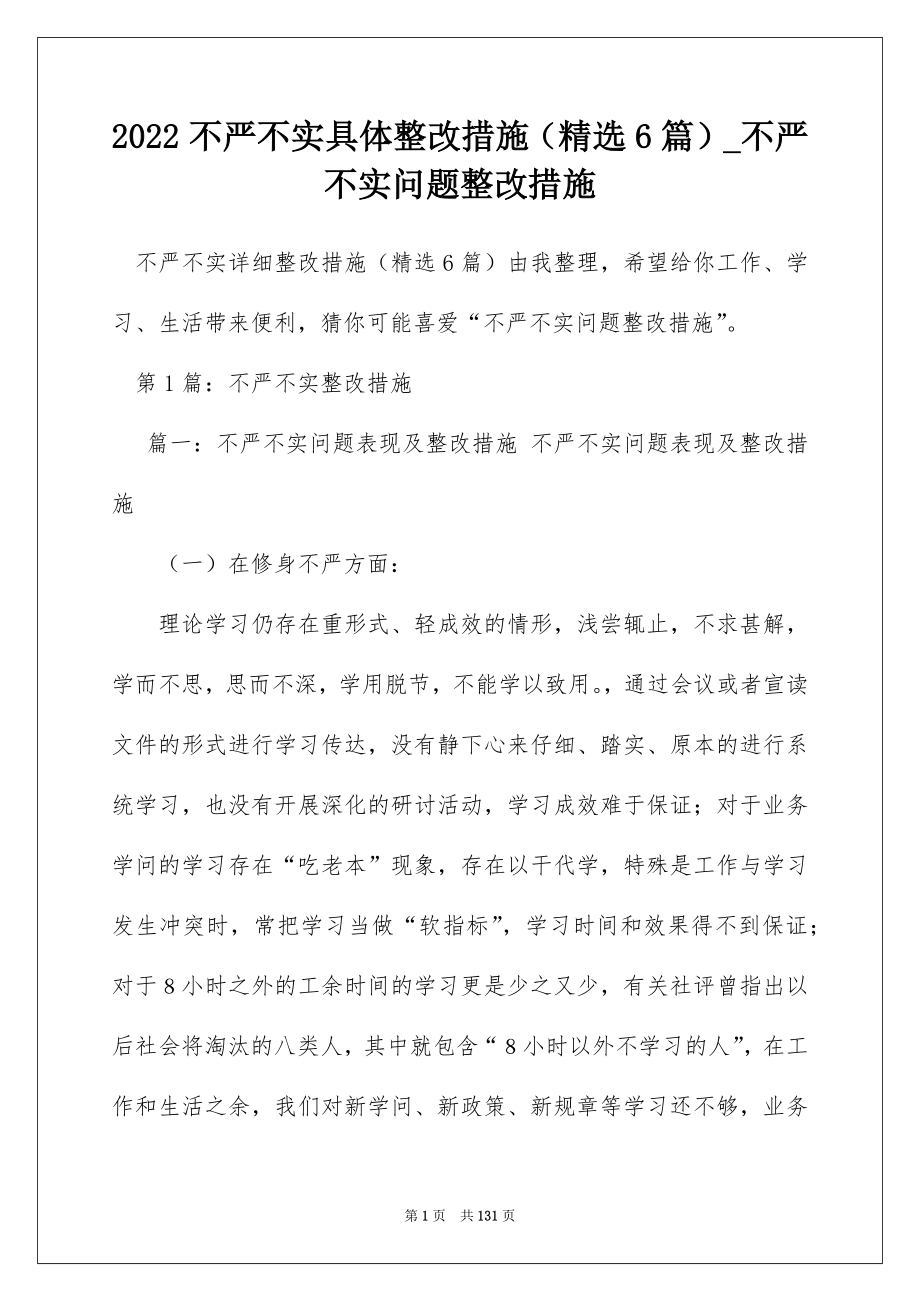 2022不严不实具体整改措施（精选6篇）_不严不实问题整改措施_第1页