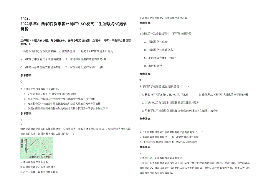 2021-2022学年山西省临汾市霍州师庄中心校高二生物联考试题含解析_第1页