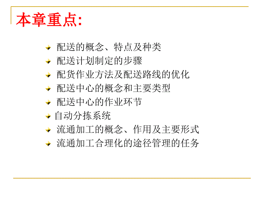 华南农业大学现代物流管理配送与流通加工_第2页