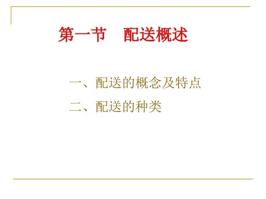 华南农业大学现代物流管理配送与流通加工_第5页