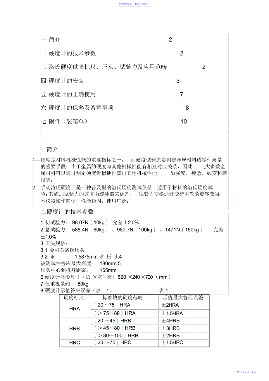 怎么使用洛氏硬度计.docx_第4页