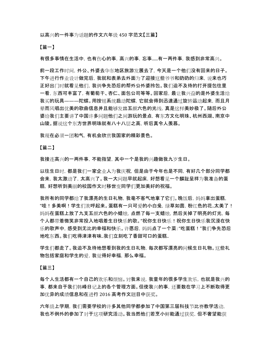 以高兴的一件事为话题的作文六年级450字范文【三篇】_第1页