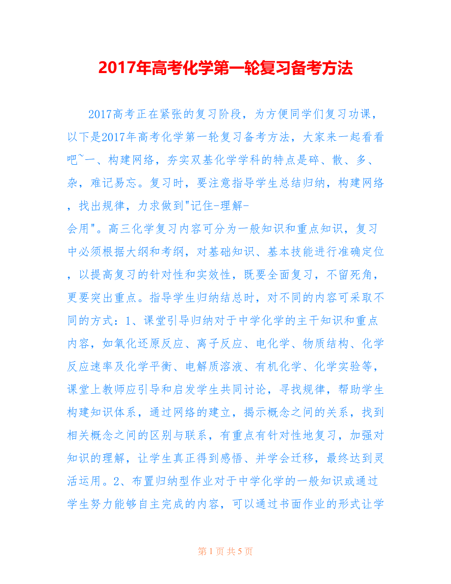 2017年高考化学第一轮复习备考方法_第1页