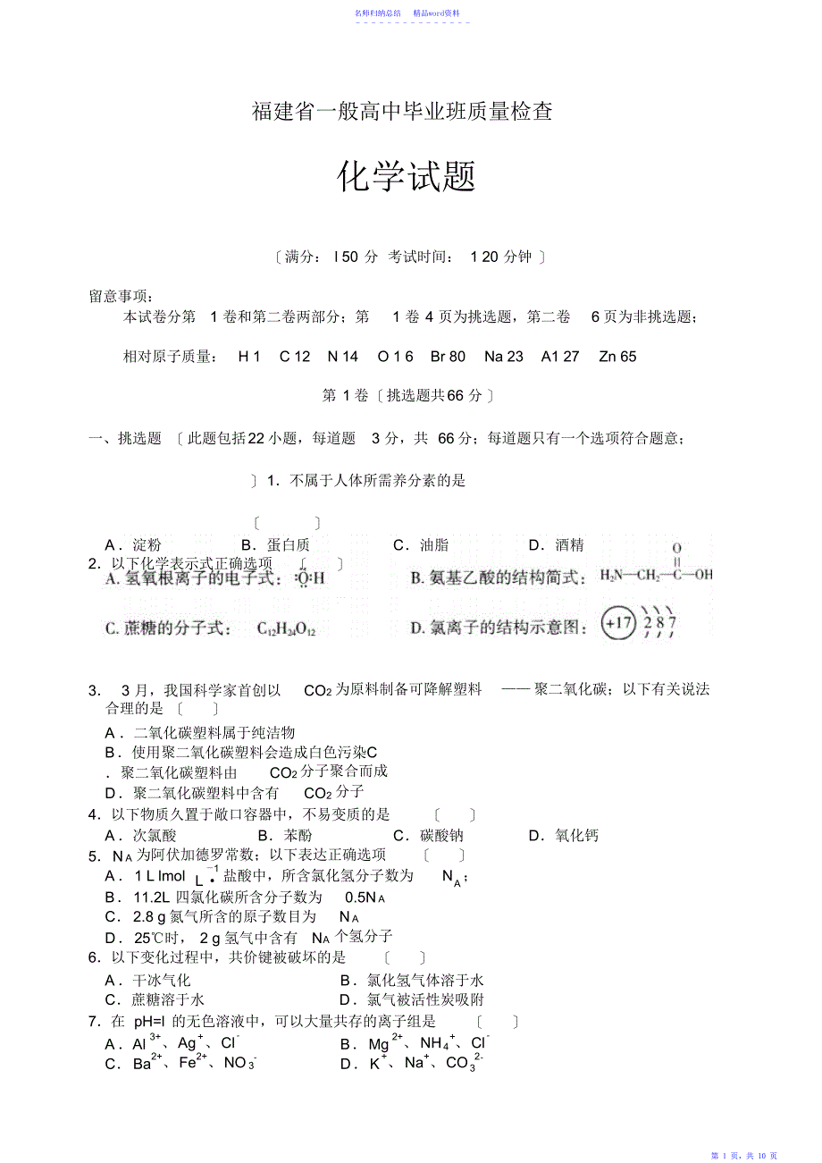 普通高中毕业班质量检查化学试题及答案_第1页