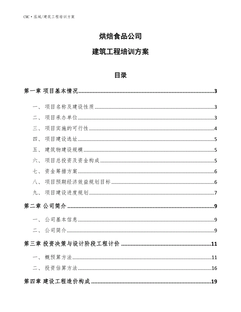 烘焙食品公司建筑工程培训方案（模板）_第1页