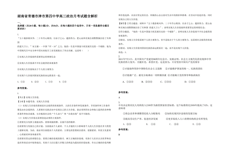 湖南省常德市津市第四中学高三政治月考试题含解析_第1页