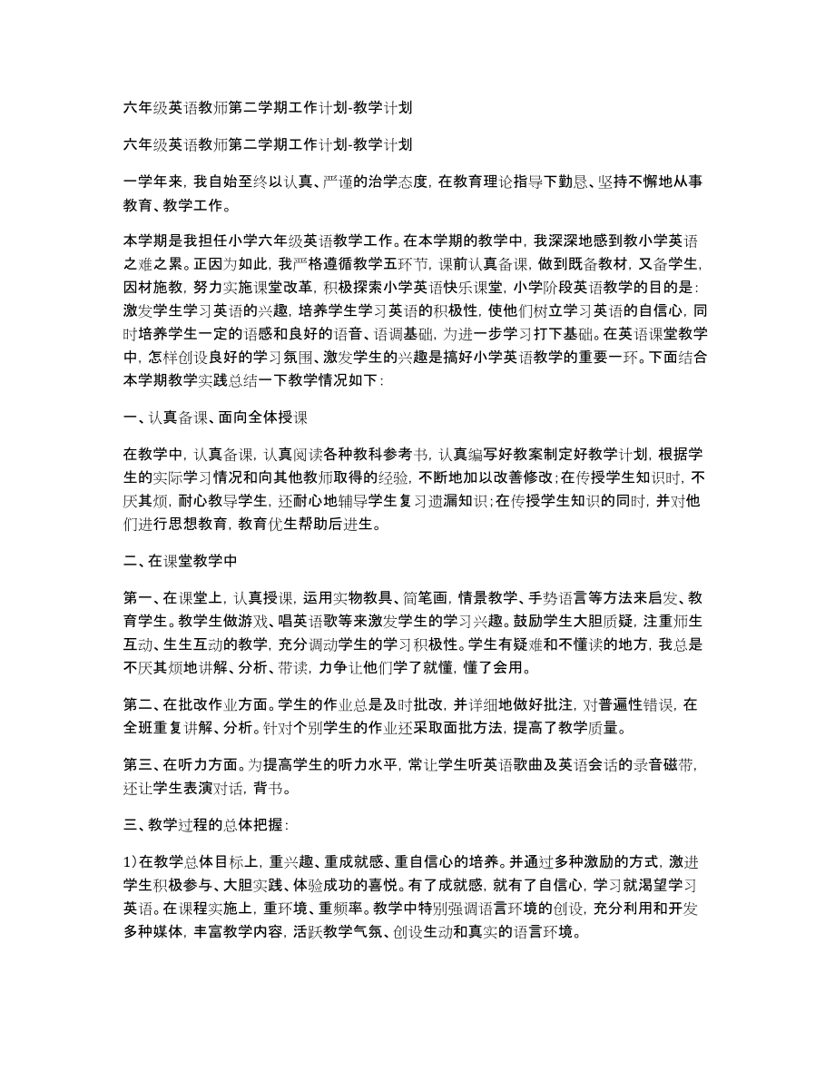 六年级英语教师第二学期工作计划-教学计划_第1页