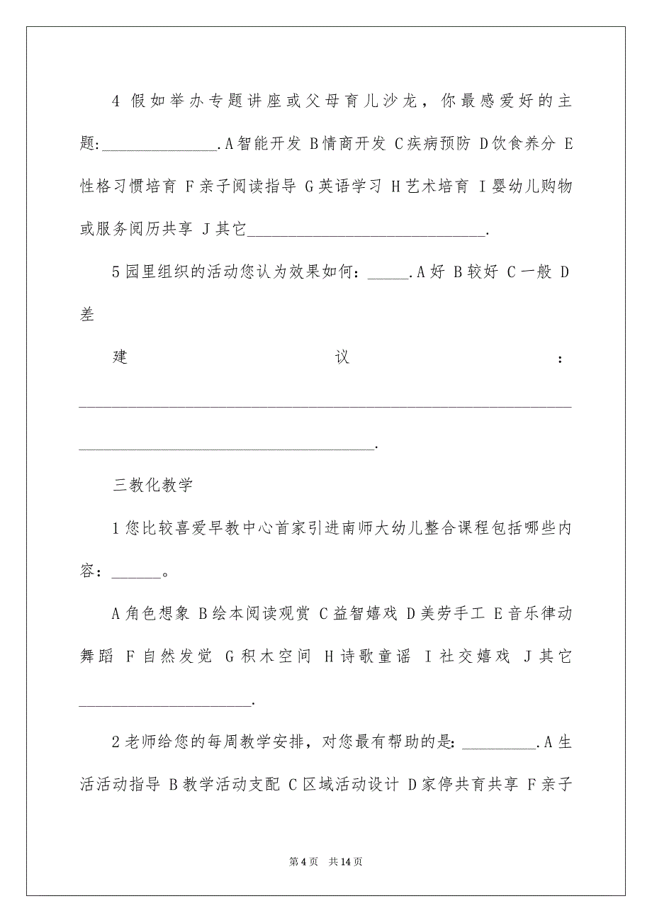 2022早教中心调查问卷_早教中心会员问卷_第4页