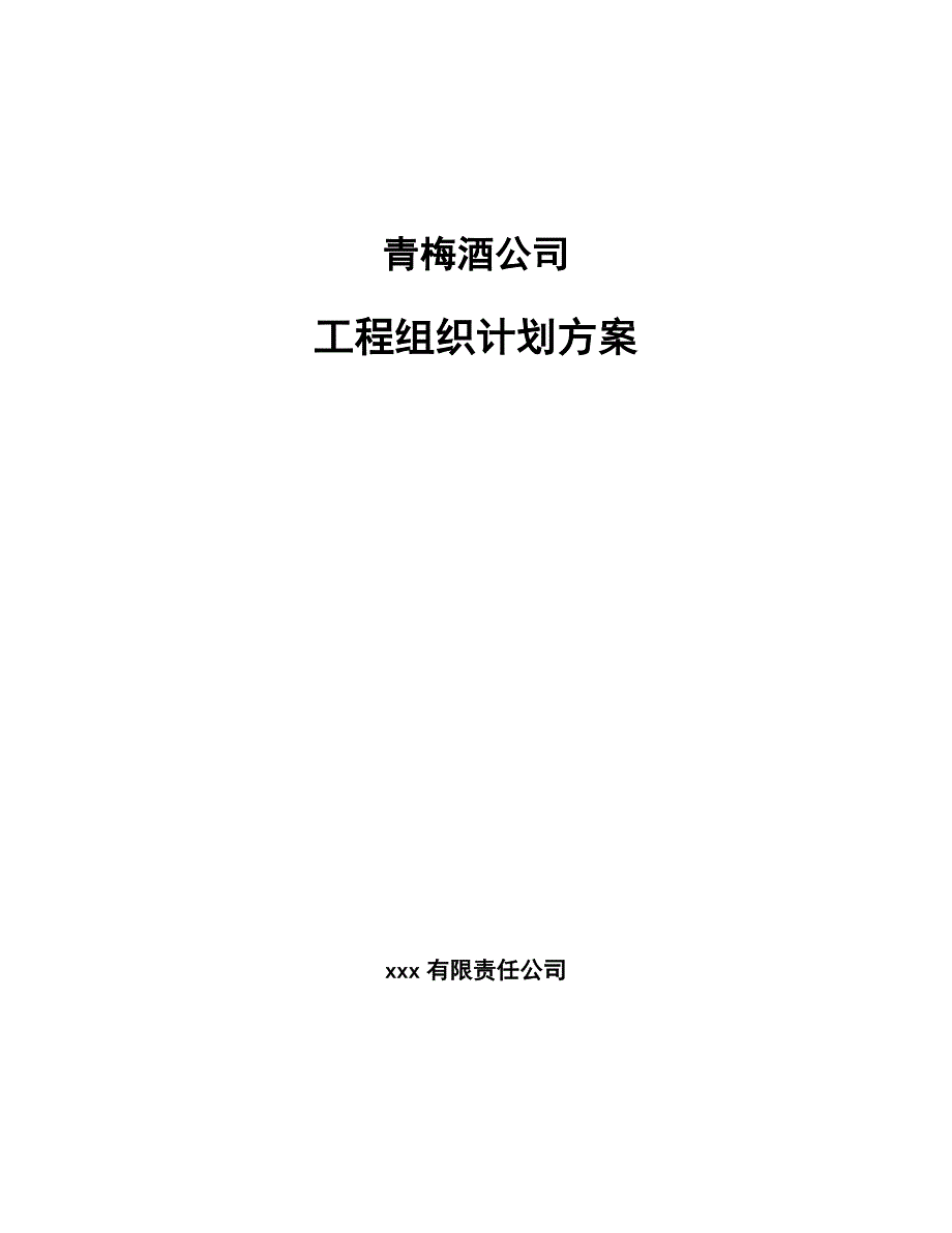 青梅酒公司工程组织计划方案（范文）_第1页