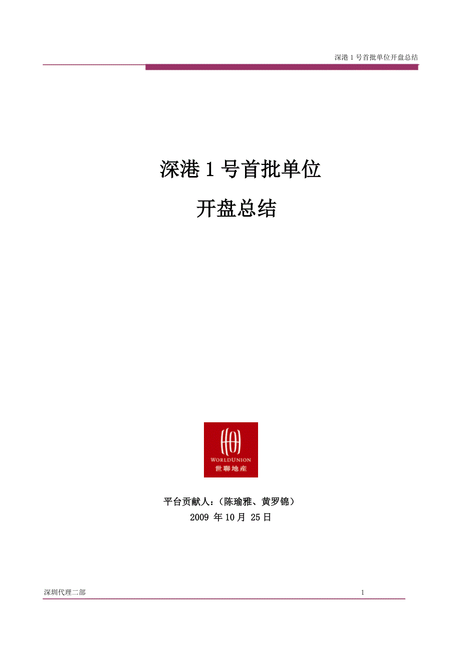 20091025_深圳_深港1号_开盘总结-黄罗锦_第1页