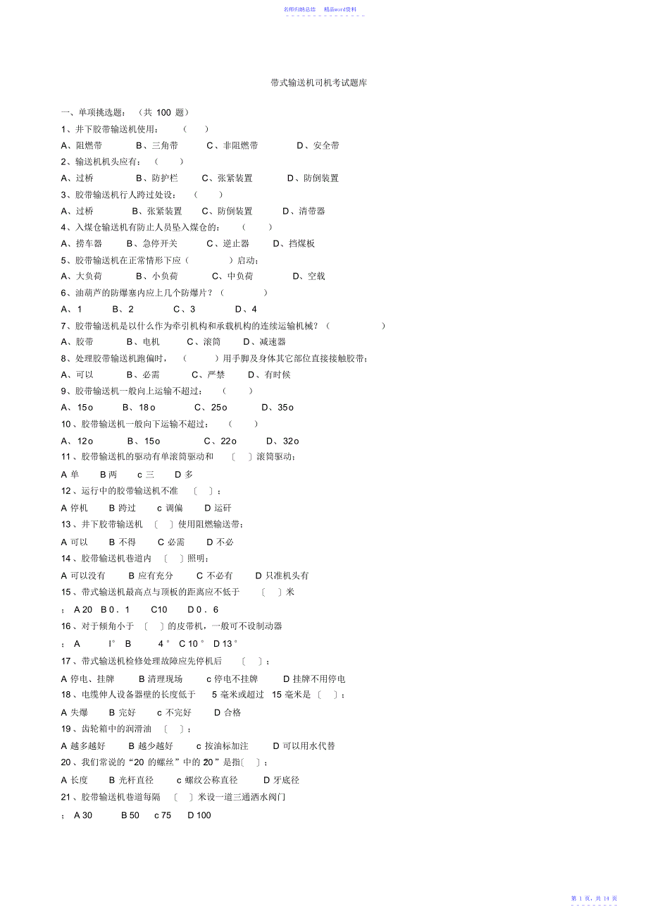 煤矿皮带司机考试题库答案_第1页