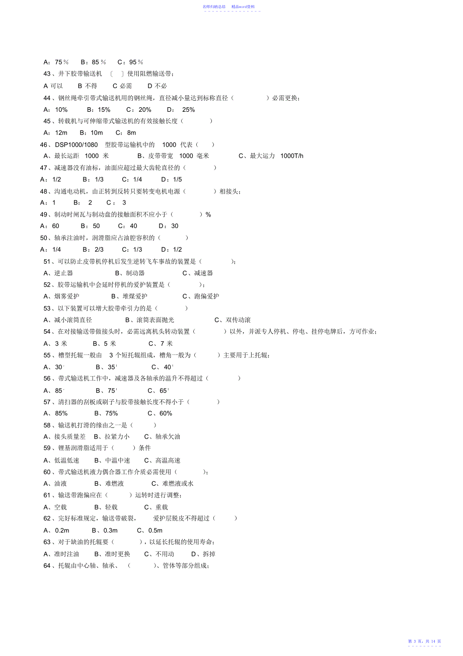 煤矿皮带司机考试题库答案_第3页