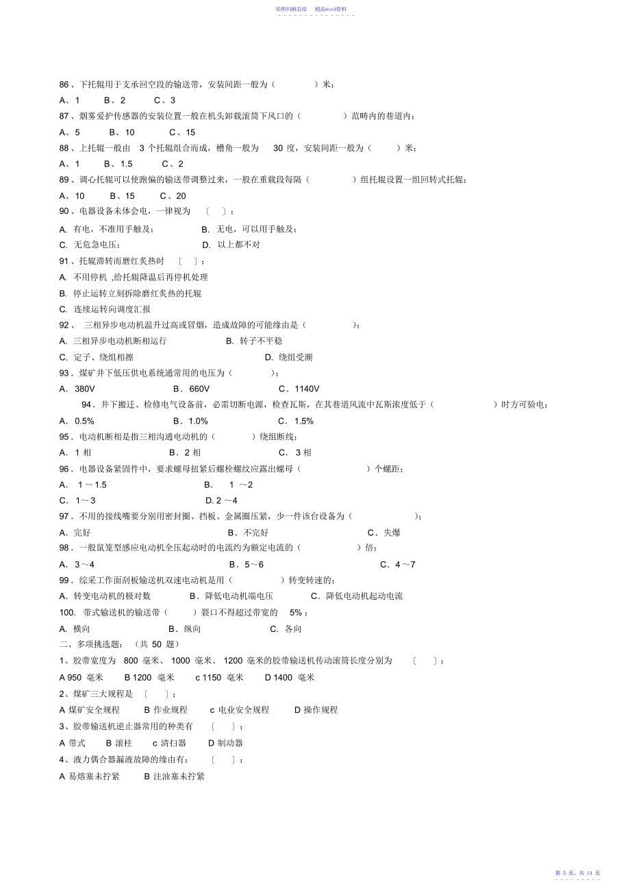 煤矿皮带司机考试题库答案_第5页