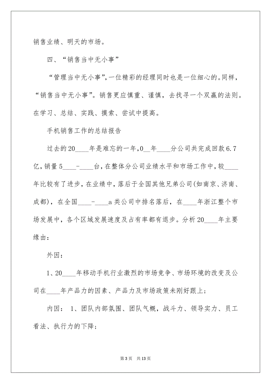 2022手机销售工作的个人总结报告汇总_手机销售个人工作总结_第3页