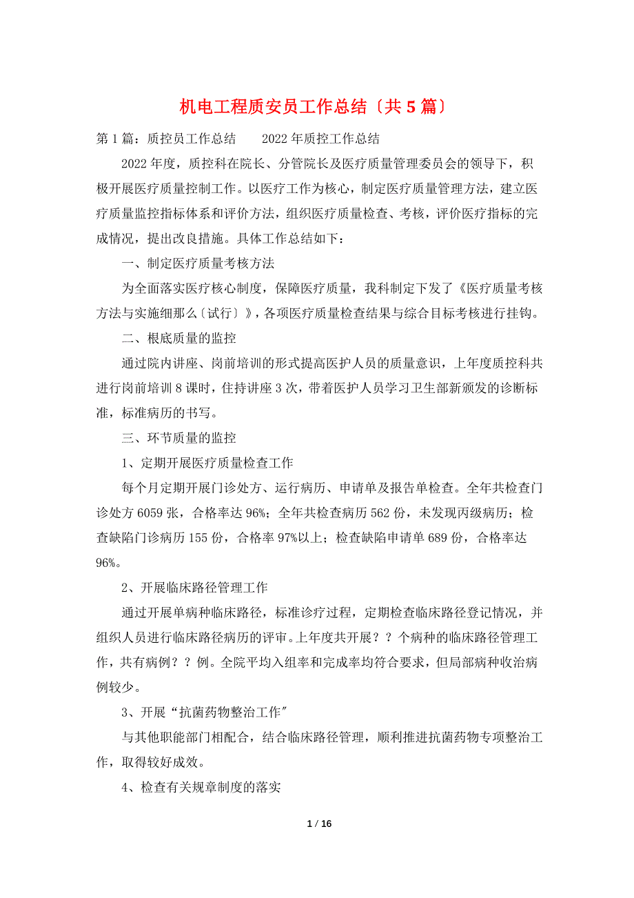 机电工程质安员工作总结（共5篇）_第1页