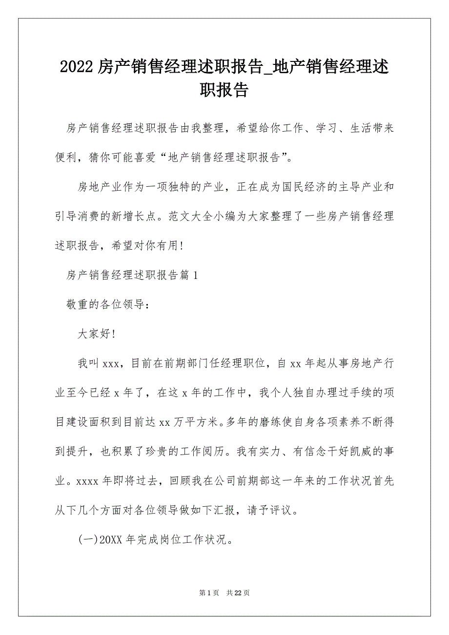 2022房产销售经理述职报告_地产销售经理述职报告_第1页