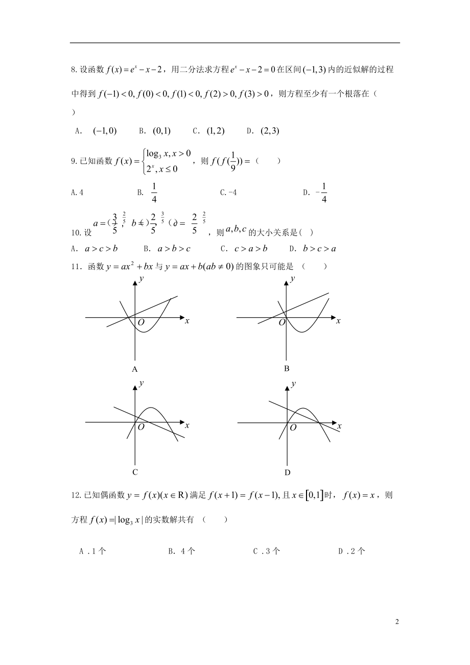 山东省山师附中2021-2021学年高一数学上学期期中试题新人教B版_第2页