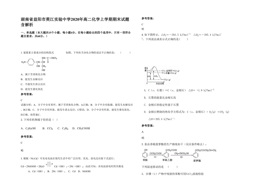 湖南省益阳市萸江实验中学2020年高二化学上学期期末试题含解析_第1页