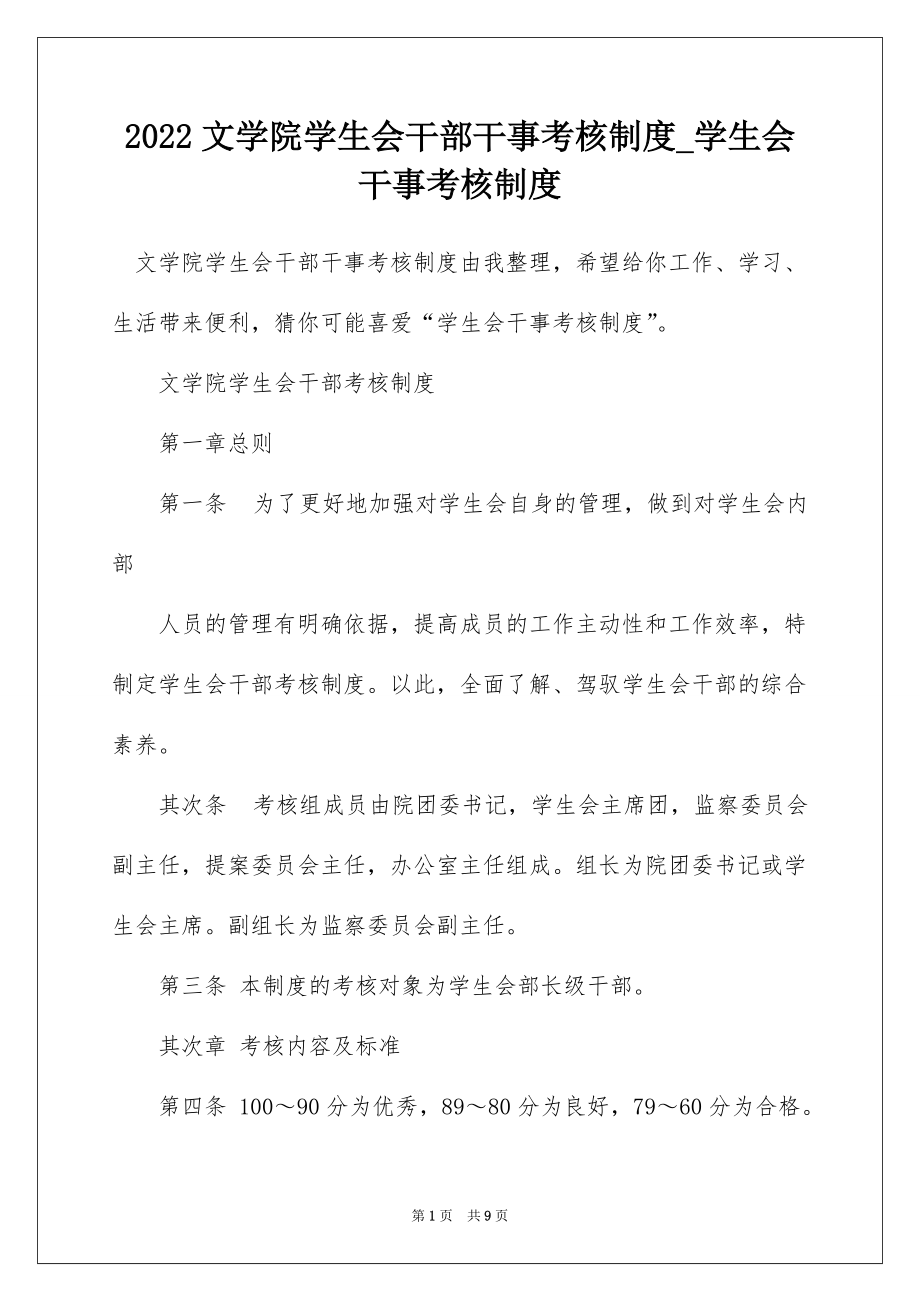 2022文学院学生会干部干事考核制度_学生会干事考核制度_第1页