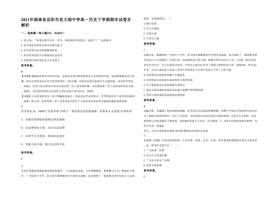 2021年湖南省岳阳市县大塅中学高一历史下学期期末试卷含解析_第1页