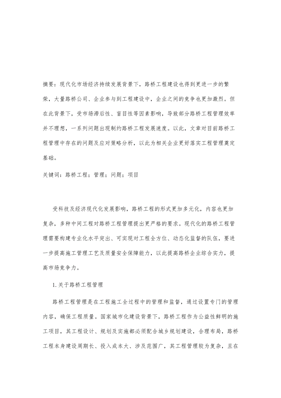 分析路桥工程管理存在的问题及应对策略_第2页