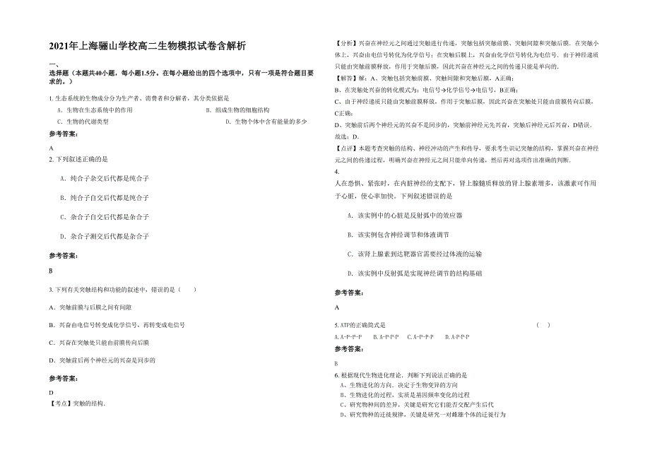 2021年上海骊山学校高二生物模拟试卷含解析_第1页