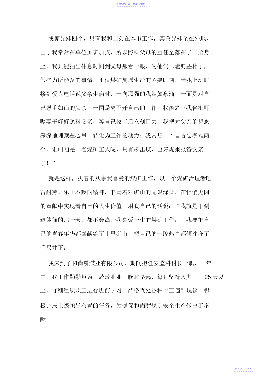 煤矿安监科科长个人先进事迹材料_第4页