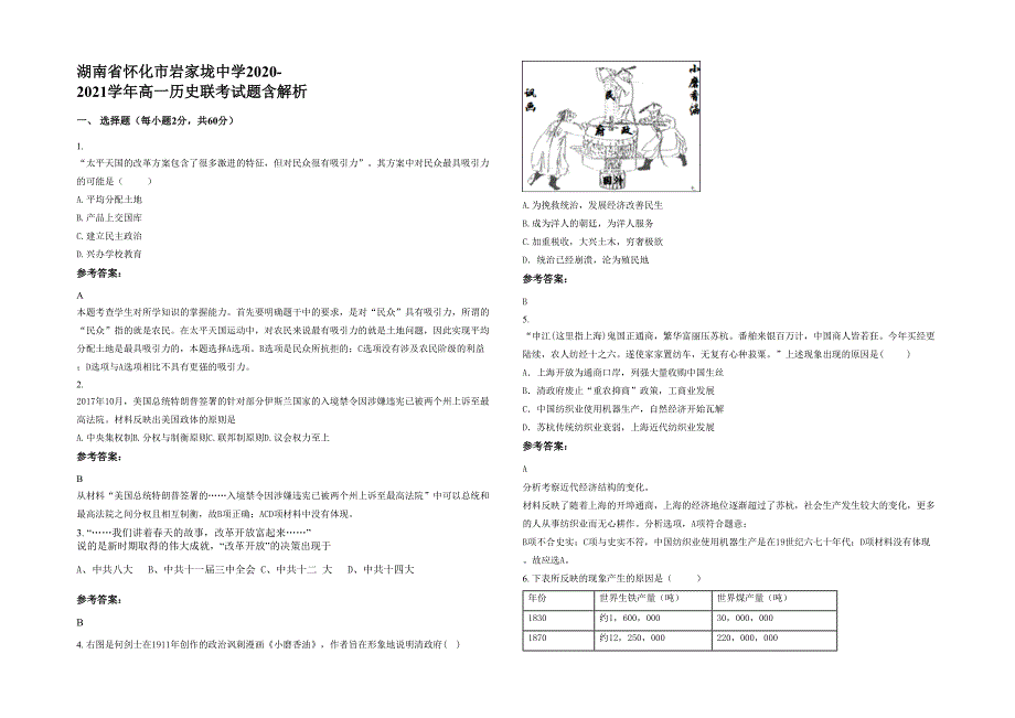 湖南省怀化市岩家垅中学2020-2021学年高一历史联考试题含解析_第1页