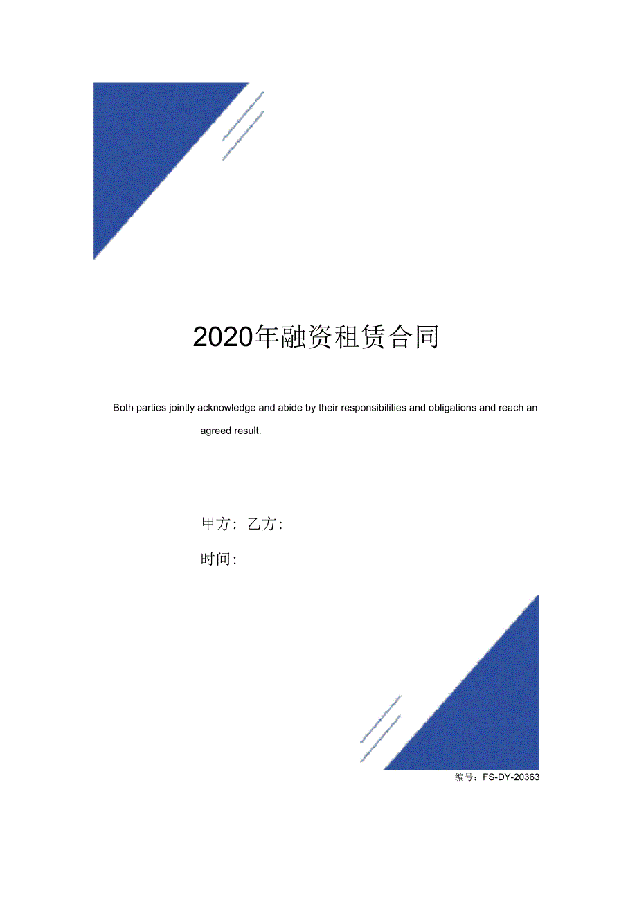 2020年融资租赁合同(标准版)模板_第1页