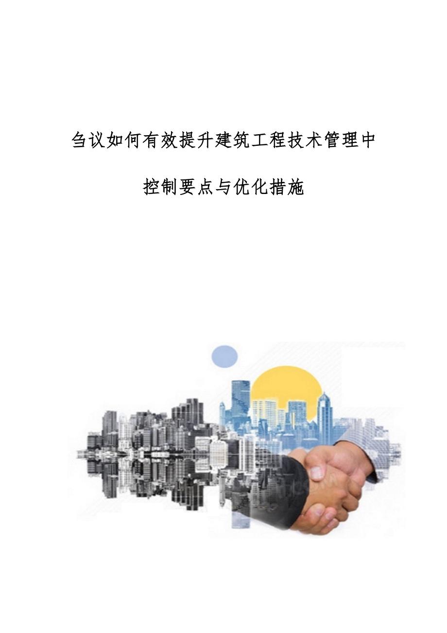 刍议如何有效提升建筑工程技术管理中控制要点与优化措施_第1页