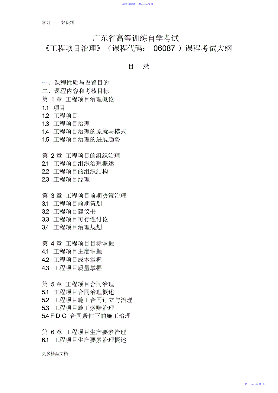 广东省自学考试06087工程项目管理课程考试大纲汇编_第1页