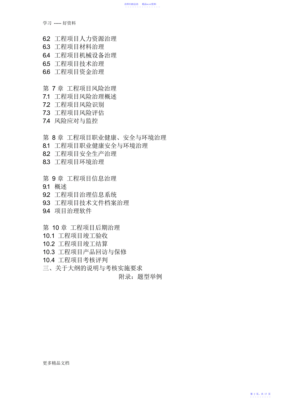 广东省自学考试06087工程项目管理课程考试大纲汇编_第2页