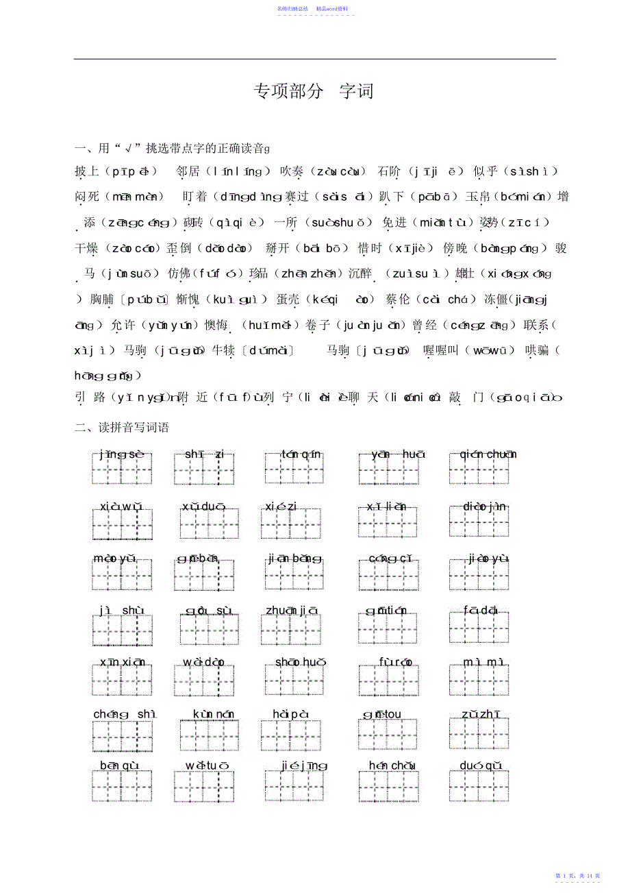 教科版小学二年级语文专项复习部分《字词》2_第1页