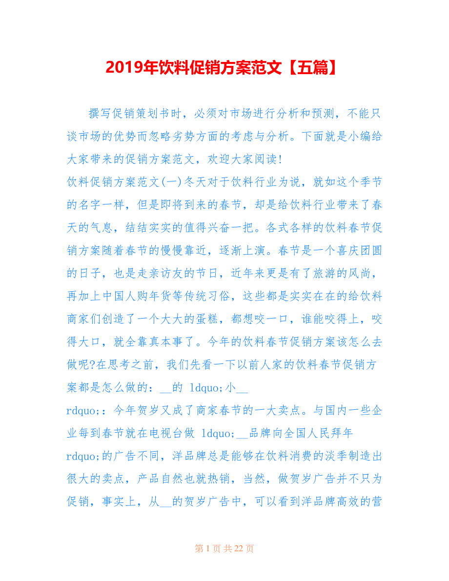 2019年饮料促销方案范文【五篇】_第1页