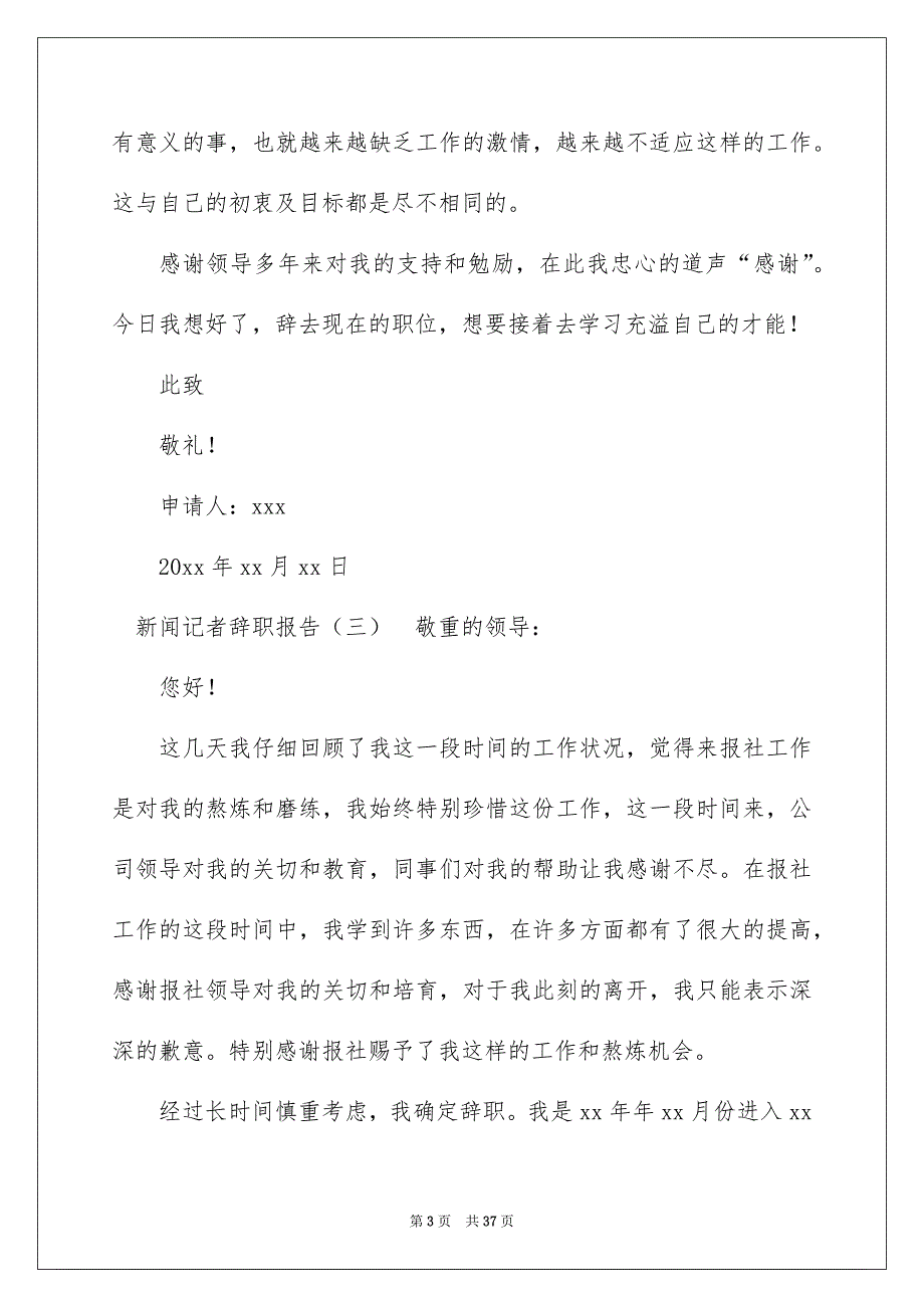 2022新闻记者辞职报告（精选8篇）_记者辞职报告_第3页