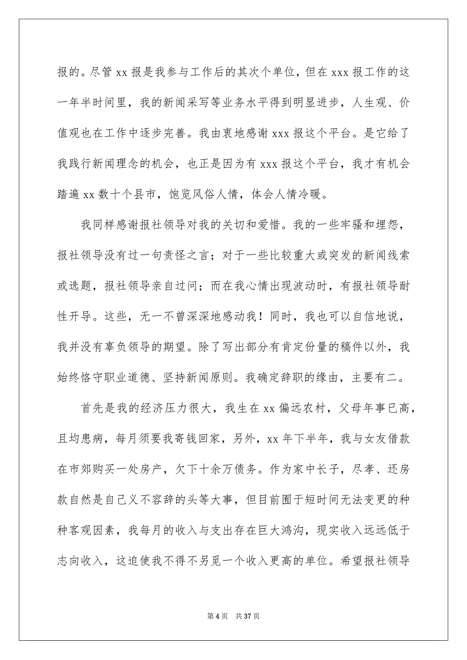 2022新闻记者辞职报告（精选8篇）_记者辞职报告_第4页