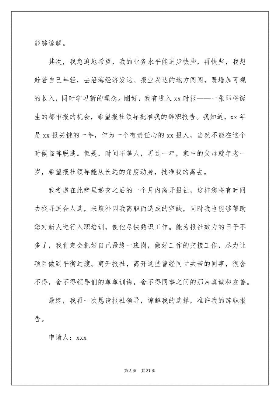 2022新闻记者辞职报告（精选8篇）_记者辞职报告_第5页