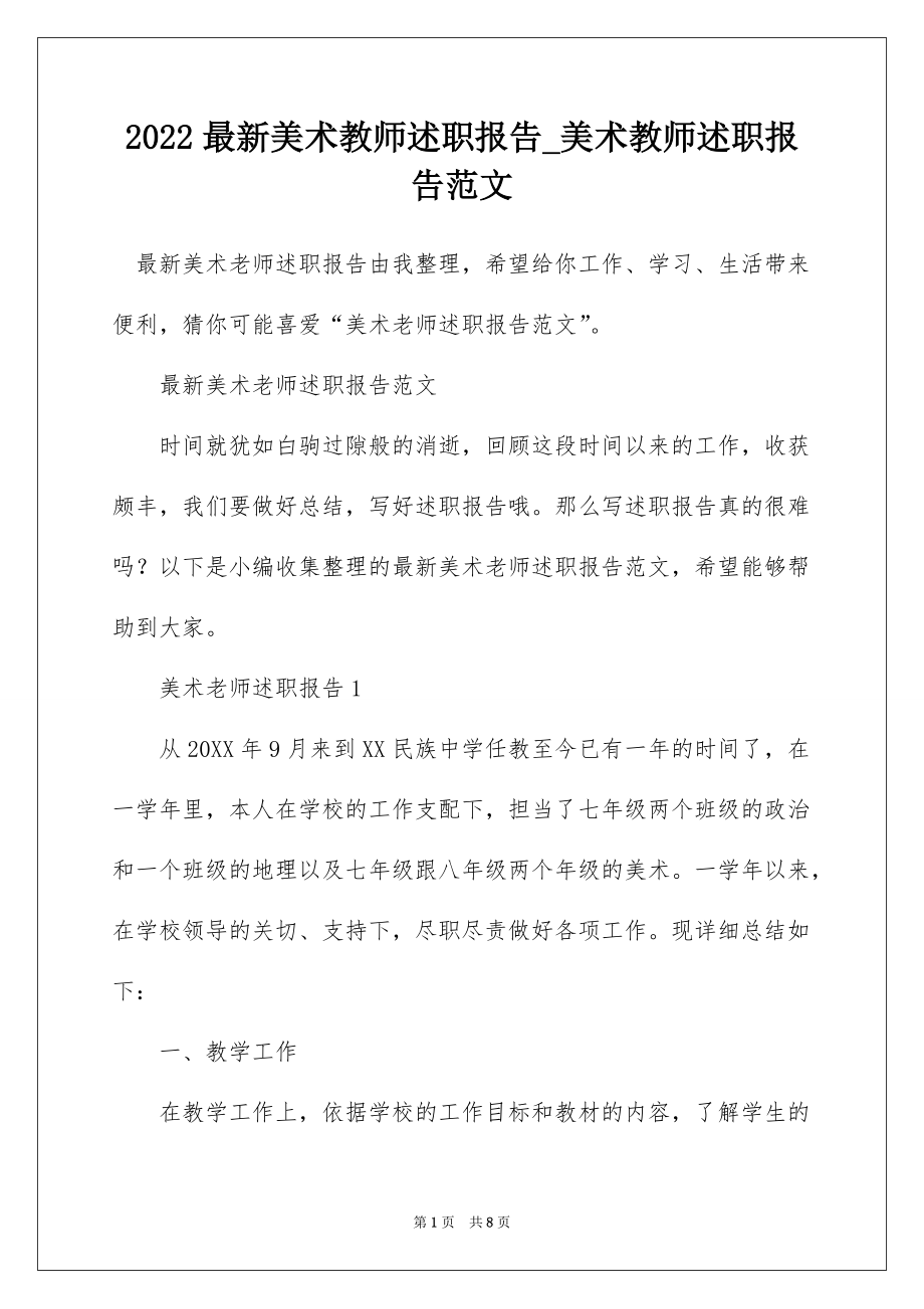 2022最新美术教师述职报告_美术教师述职报告范文_第1页