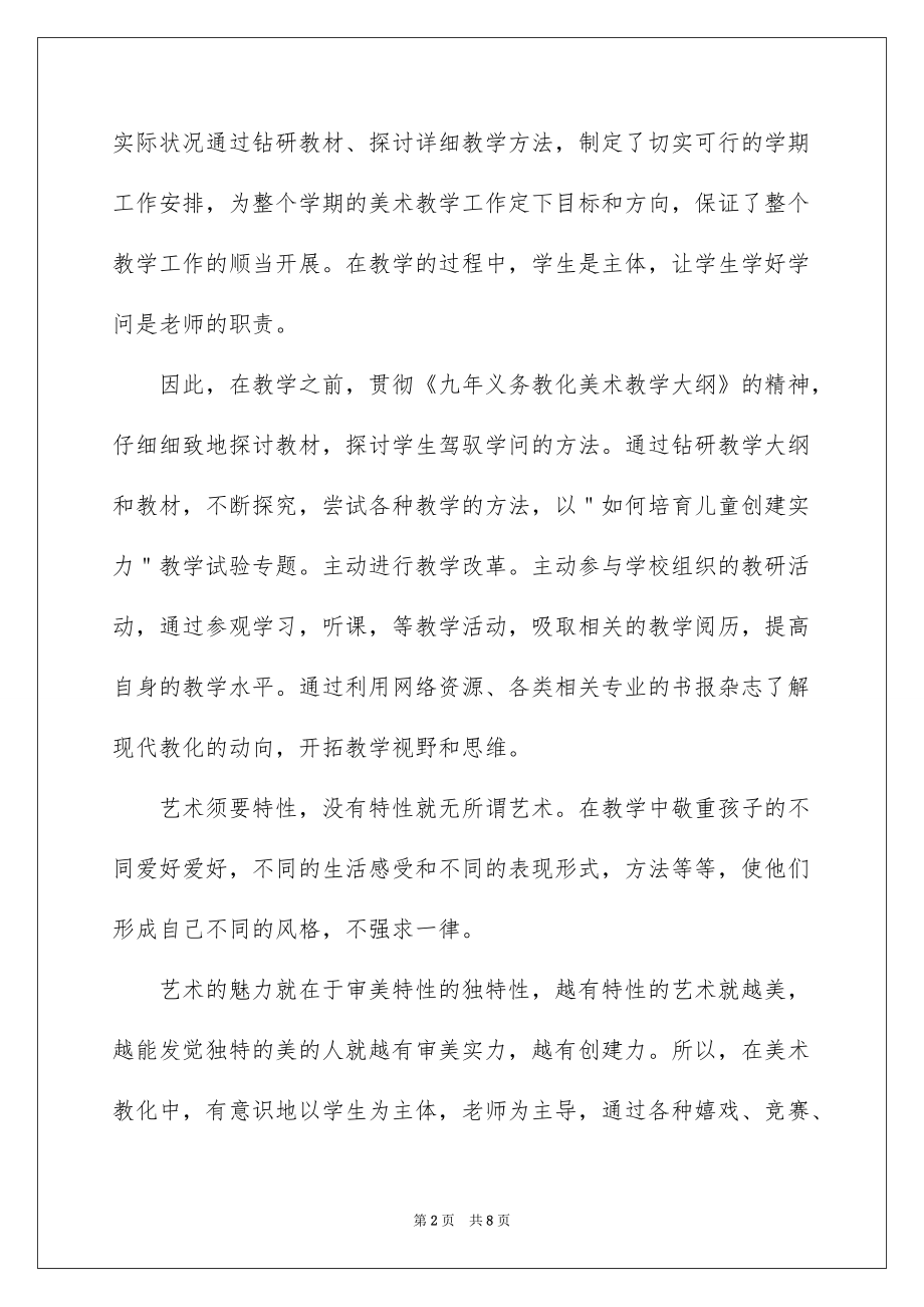 2022最新美术教师述职报告_美术教师述职报告范文_第2页