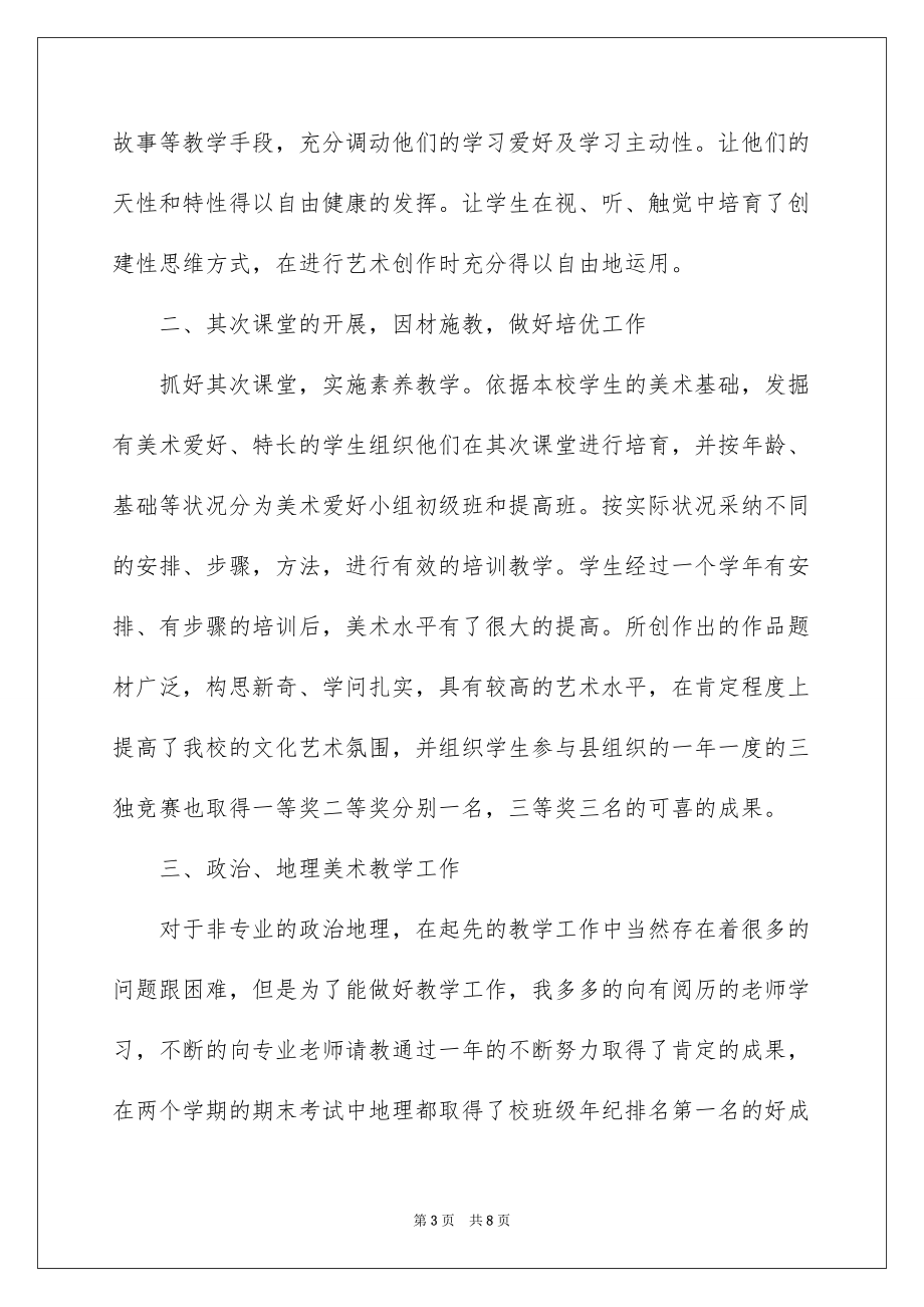 2022最新美术教师述职报告_美术教师述职报告范文_第3页