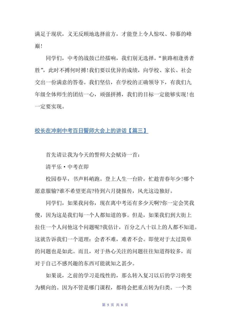 校长在冲刺中考百日誓师大会上的讲话（科教文卫）_第5页