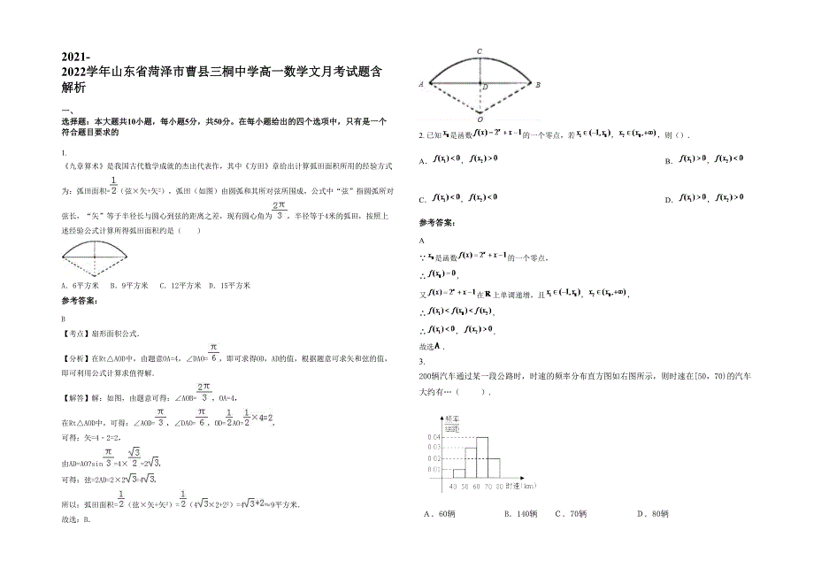 2021-2022学年山东省菏泽市曹县三桐中学高一数学文月考试题含解析_第1页